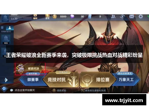 王者荣耀破浪全新赛季来袭，突破极限挑战热血对战精彩纷呈
