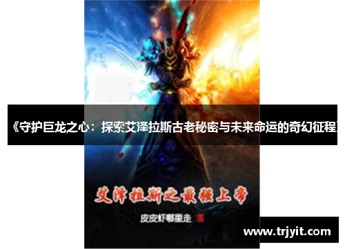 《守护巨龙之心：探索艾泽拉斯古老秘密与未来命运的奇幻征程》