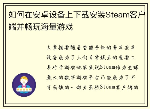 如何在安卓设备上下载安装Steam客户端并畅玩海量游戏