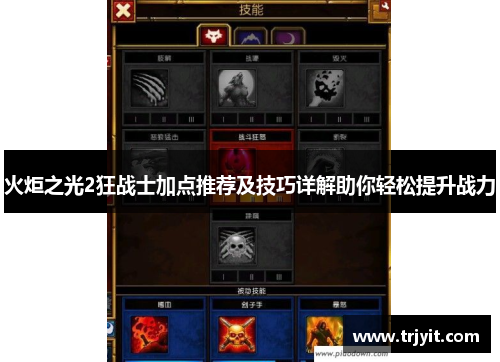 火炬之光2狂战士加点推荐及技巧详解助你轻松提升战力
