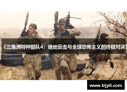 《三角洲特种部队4：绝地反击与全球恐怖主义的终极对决》