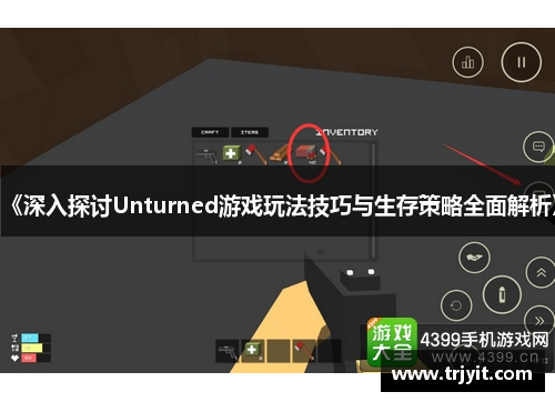《深入探讨Unturned游戏玩法技巧与生存策略全面解析》