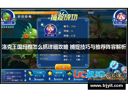洛克王国玛雅怎么抓详细攻略 捕捉技巧与推荐阵容解析
