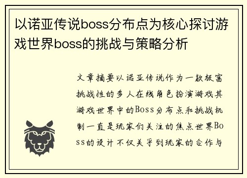 以诺亚传说boss分布点为核心探讨游戏世界boss的挑战与策略分析