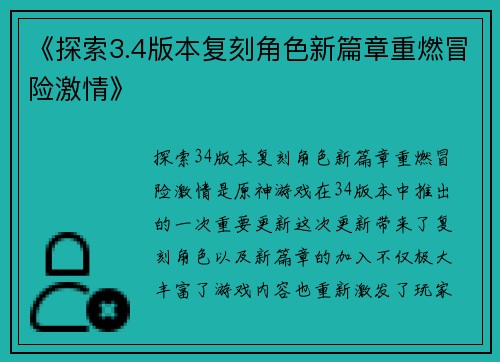 《探索3.4版本复刻角色新篇章重燃冒险激情》