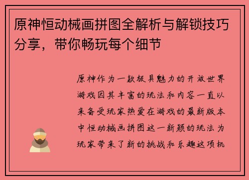 原神恒动械画拼图全解析与解锁技巧分享，带你畅玩每个细节