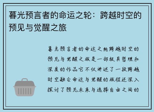 暮光预言者的命运之轮：跨越时空的预见与觉醒之旅