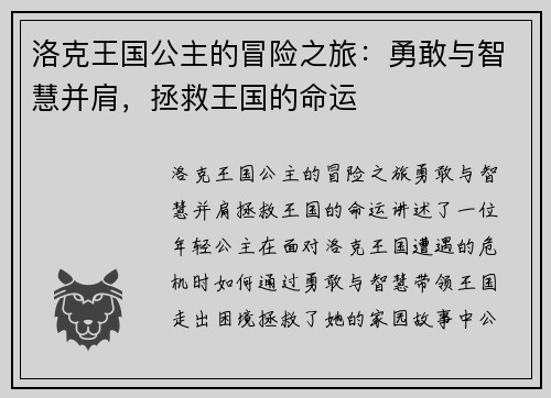 洛克王国公主的冒险之旅：勇敢与智慧并肩，拯救王国的命运