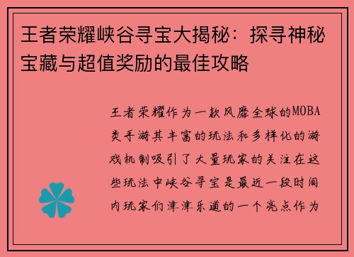 王者荣耀峡谷寻宝大揭秘：探寻神秘宝藏与超值奖励的最佳攻略