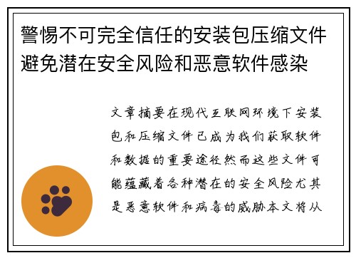 警惕不可完全信任的安装包压缩文件避免潜在安全风险和恶意软件感染