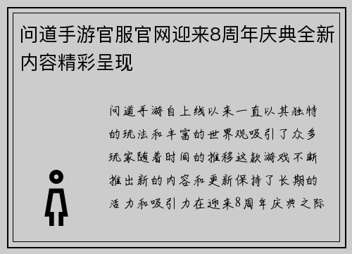 问道手游官服官网迎来8周年庆典全新内容精彩呈现