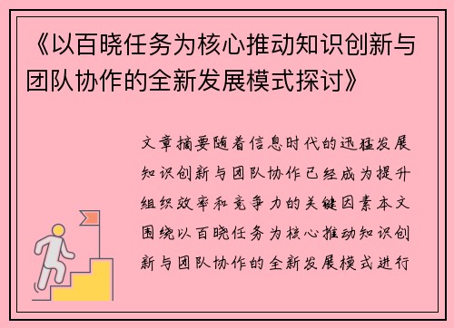 《以百晓任务为核心推动知识创新与团队协作的全新发展模式探讨》