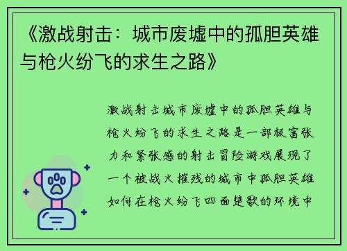 《激战射击：城市废墟中的孤胆英雄与枪火纷飞的求生之路》