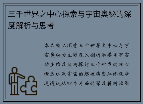 三千世界之中心探索与宇宙奥秘的深度解析与思考