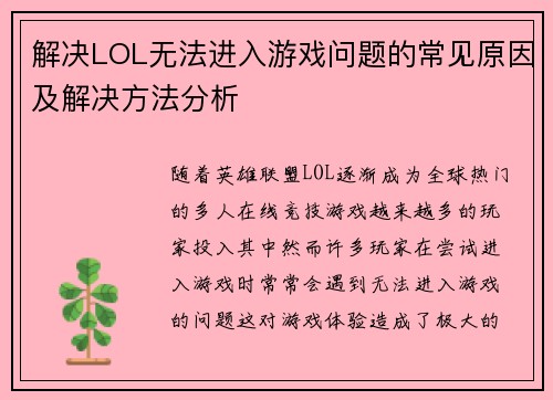 解决LOL无法进入游戏问题的常见原因及解决方法分析