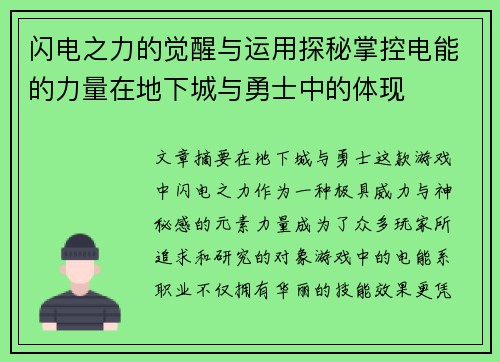 闪电之力的觉醒与运用探秘掌控电能的力量在地下城与勇士中的体现