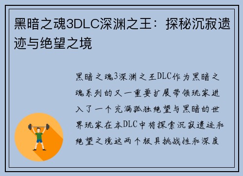 黑暗之魂3DLC深渊之王：探秘沉寂遗迹与绝望之境