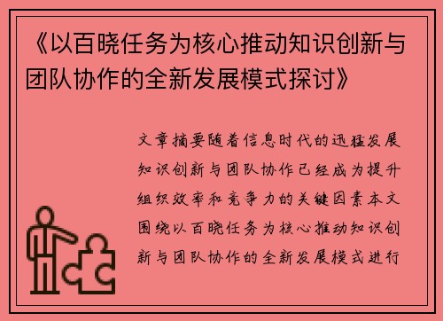 《以百晓任务为核心推动知识创新与团队协作的全新发展模式探讨》