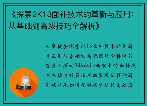 《探索2K13面补技术的革新与应用：从基础到高级技巧全解析》