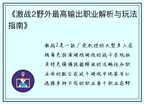 《激战2野外最高输出职业解析与玩法指南》