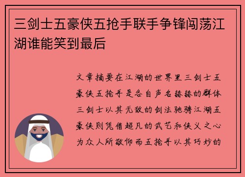 三剑士五豪侠五抢手联手争锋闯荡江湖谁能笑到最后