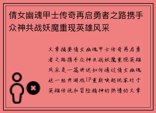 倩女幽魂甲士传奇再启勇者之路携手众神共战妖魔重现英雄风采