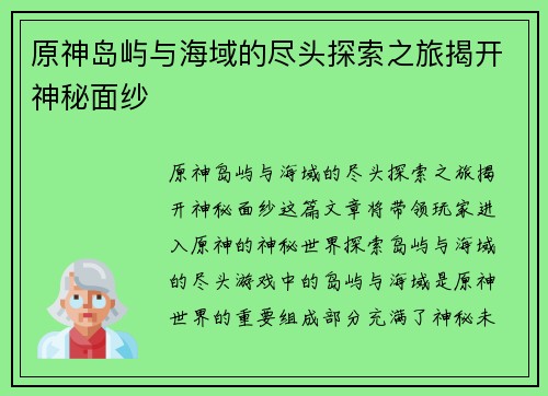 原神岛屿与海域的尽头探索之旅揭开神秘面纱