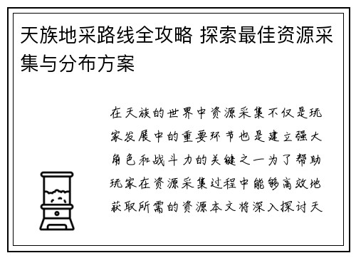 天族地采路线全攻略 探索最佳资源采集与分布方案
