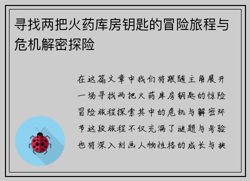 寻找两把火药库房钥匙的冒险旅程与危机解密探险