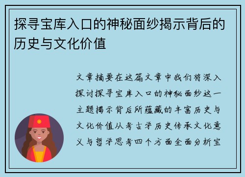 探寻宝库入口的神秘面纱揭示背后的历史与文化价值
