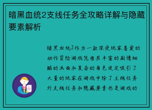 暗黑血统2支线任务全攻略详解与隐藏要素解析