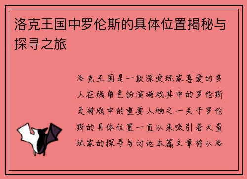 洛克王国中罗伦斯的具体位置揭秘与探寻之旅