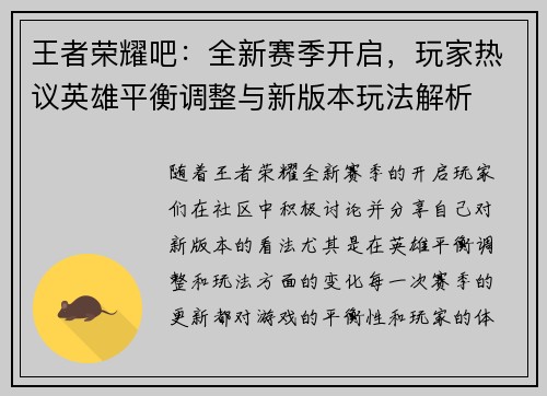 王者荣耀吧：全新赛季开启，玩家热议英雄平衡调整与新版本玩法解析