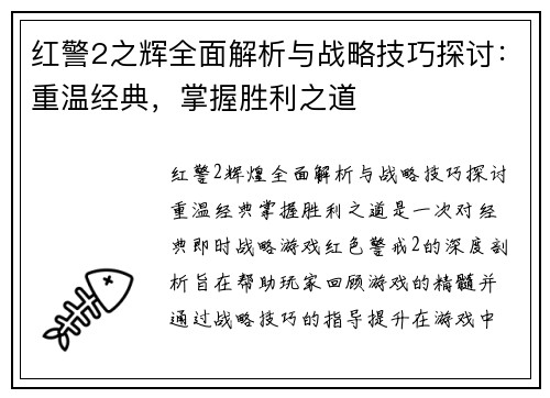 红警2之辉全面解析与战略技巧探讨：重温经典，掌握胜利之道