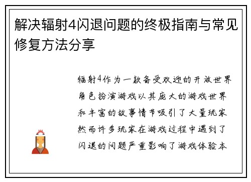 解决辐射4闪退问题的终极指南与常见修复方法分享