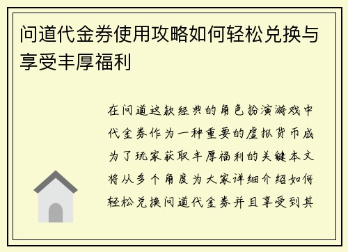 问道代金券使用攻略如何轻松兑换与享受丰厚福利