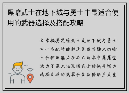 黑暗武士在地下城与勇士中最适合使用的武器选择及搭配攻略