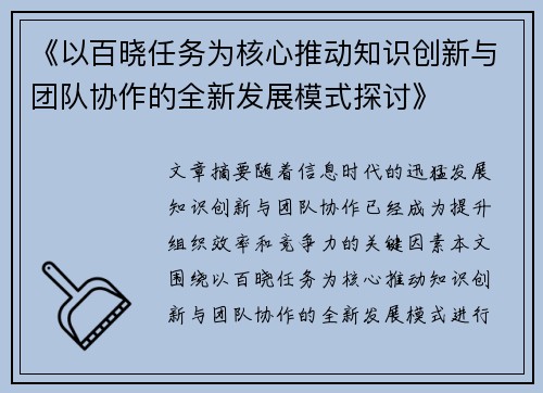 《以百晓任务为核心推动知识创新与团队协作的全新发展模式探讨》