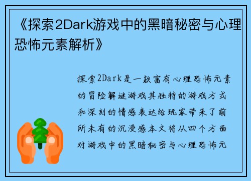 《探索2Dark游戏中的黑暗秘密与心理恐怖元素解析》