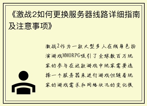 《激战2如何更换服务器线路详细指南及注意事项》