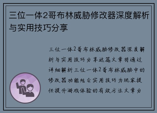 三位一体2哥布林威胁修改器深度解析与实用技巧分享
