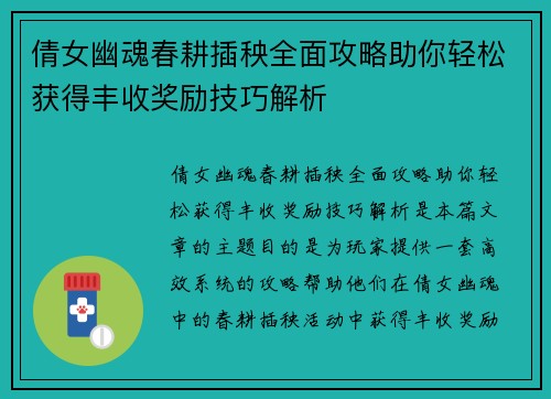 倩女幽魂春耕插秧全面攻略助你轻松获得丰收奖励技巧解析