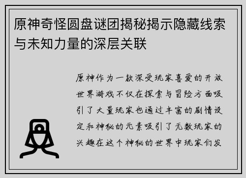 原神奇怪圆盘谜团揭秘揭示隐藏线索与未知力量的深层关联