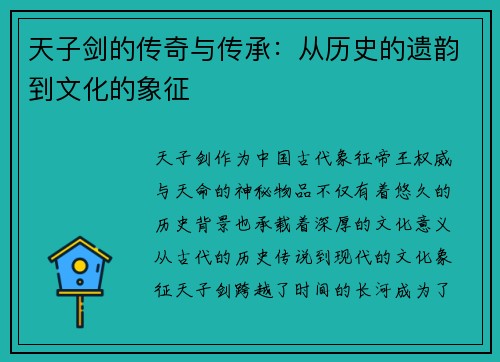 天子剑的传奇与传承：从历史的遗韵到文化的象征