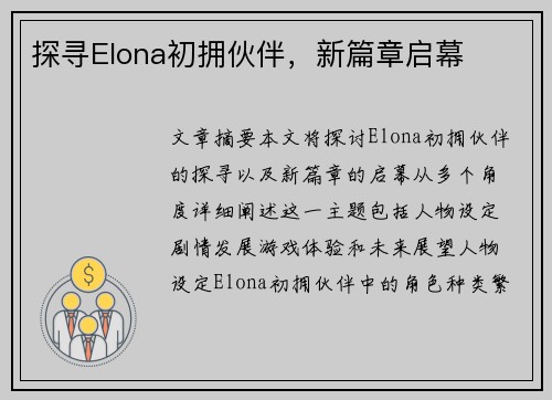 探寻Elona初拥伙伴，新篇章启幕
