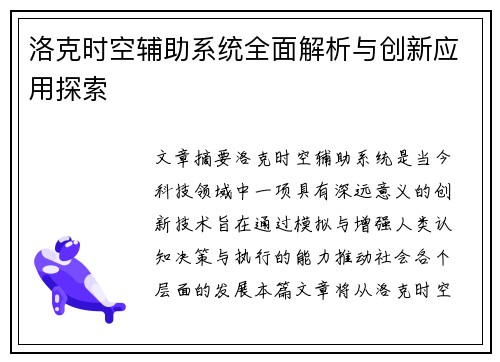洛克时空辅助系统全面解析与创新应用探索