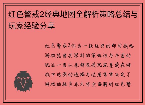 红色警戒2经典地图全解析策略总结与玩家经验分享