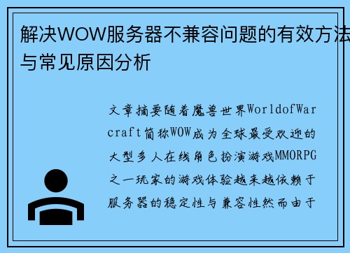 解决WOW服务器不兼容问题的有效方法与常见原因分析