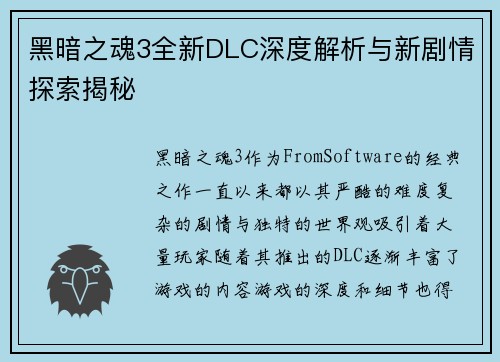 黑暗之魂3全新DLC深度解析与新剧情探索揭秘