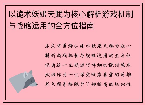 以诡术妖姬天赋为核心解析游戏机制与战略运用的全方位指南